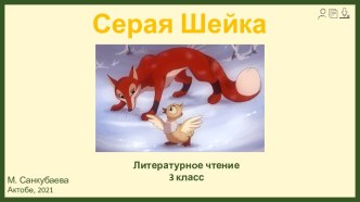 Презентация к уроку по теме Д.Н.Мамин-Сибиряк Серая Шейка