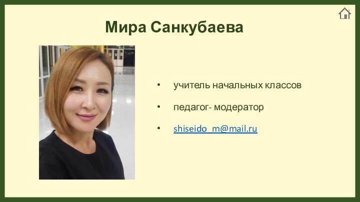 Мира Санкубаеваучитель начальных классов педагог- модератор shiseido_m@mail.ru