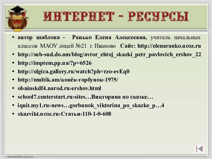 автор шаблона - Ранько Елена Алексеевна, учитель начальных классов МАОУ лицей №21