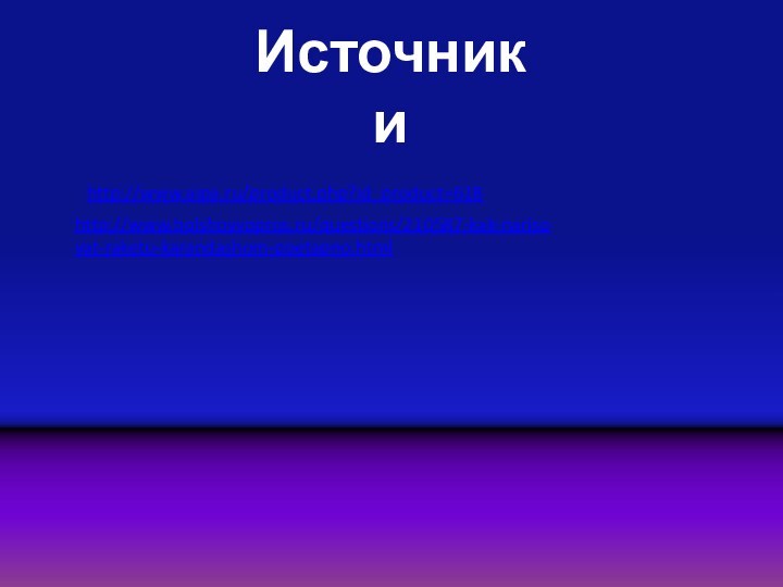 Источники http://www.aipa.ru/product.php?id_product=618 http://www.bolshoyvopros.ru/questions/210587-kak-narisovat-raketu-karandashom-poetapno.html