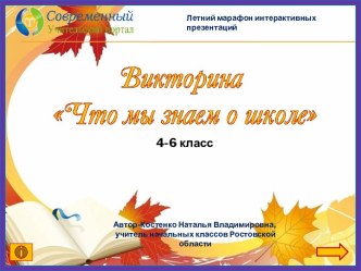 Викторина Что мы знаем о школе