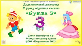 Дидактический материал к уроку обучения грамоте Буква З