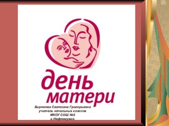 Праздник День Матери