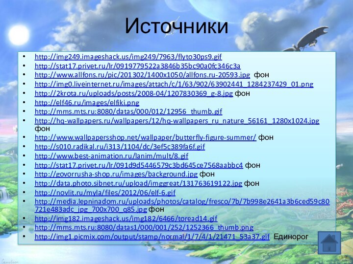 Источникиhttp://img249.imageshack.us/img249/7963/flyto30ps9.gifhttp://stat17.privet.ru/lr/0919779522a3846b35bc90a0fc346c3ahttp://www.allfons.ru/pic/201302/1400x1050/allfons.ru-20593.jpg фонhttp://img0.liveinternet.ru/images/attach/c/1/63/902/63902441_1284237429_01.pnghttp://2krota.ru/uploads/posts/2008-04/1207830369_g-8.jpg фонhttp://elf46.ru/images/elfiki.pnghttp://mms.mts.ru:8080/datas/000/012/12956_thumb.gifhttp://hq-wallpapers.ru/wallpapers/12/hq-wallpapers_ru_nature_56161_1280x1024.jpg фонhttp://www.wallpapersshop.net/wallpaper/butterfly-figure-summer/ фонhttp://s010.radikal.ru/i313/1104/dc/3ef5c389fa6f.gifhttp://www.best-animation.ru/lanim/mult/8.gifhttp://stat17.privet.ru/lr/091d9d5446579c3bd645ce7568aabbc4 фонhttp://govorrusha-shop.ru/images/background.jpg фонhttp://data.photo.sibnet.ru/upload/imggreat/131763619122.jpg фонhttp://novlit.ru/myla/files/2012/06/elf-6.gifhttp://media.lepninadom.ru/uploads/photos/catalog/fresco/7b/7b998e2641a3b6ced59c80721e483adc_jpg_700x700_q85.jpg фонhttp://img182.imageshack.us/img182/6466/toread14.gifhttp://mms.mts.ru:8080/datas1/000/001/252/1252366_thumb.pnghttp://img1.picmix.com/output/stamp/normal/1/7/4/1/21471_53a37.gif Единорог