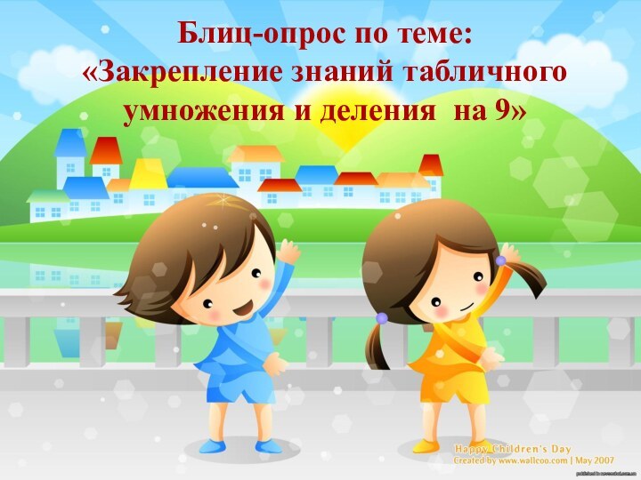 Блиц-опрос по теме: «Закрепление знаний табличного умножения и деления на 9»