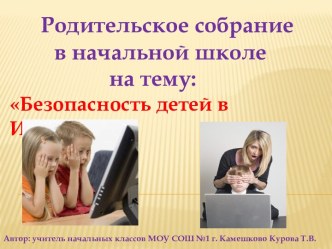 Родительское собрание на тему Безопасность детей в интернете