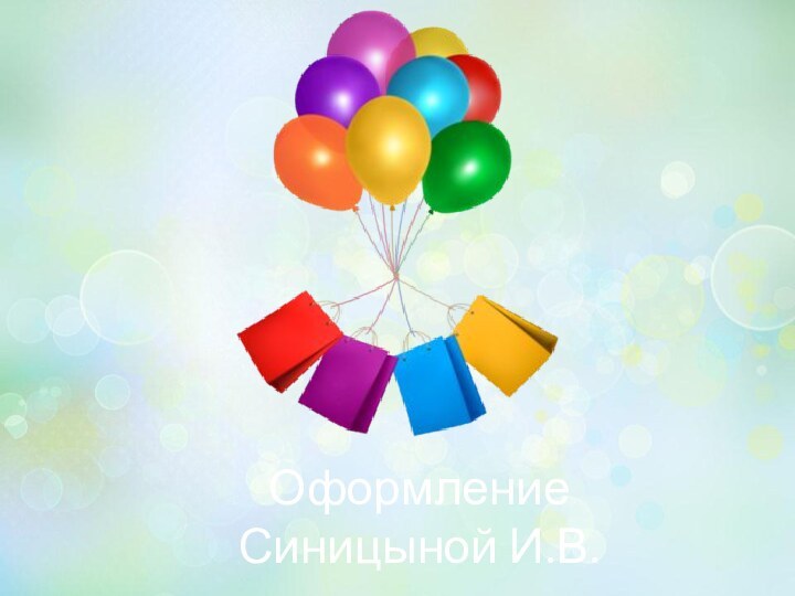 ОформлениеСиницыной И.В.