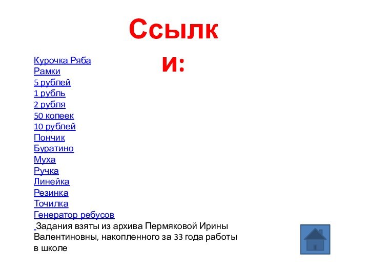 Ссылки:Курочка РябаРамки 5 рублей1 рубль2 рубля50 копеек10 рублейПончикБуратино Муха Ручка ЛинейкаРезинка Точилка