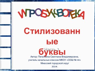 Игробуквотека Стилизованные буквы. Часть 2
