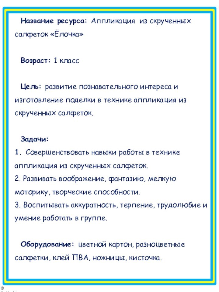 © FokinaLidiaНазвание ресурса: Аппликация из скрученных салфеток «Ёлочка»Возраст: 1 классЦель: развитие познавательного интереса