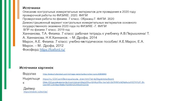 Источники картинокВодолаз Ныряльщик Дайвер      https://diveok.ru/teoriya/ИсточникиОписание контрольных измерительных