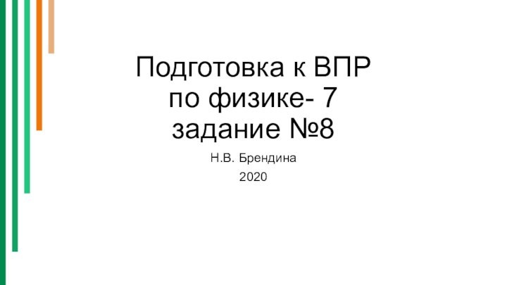 Подготовка к ВПР  по физике- 7 задание №8Н.В. Брендина2020