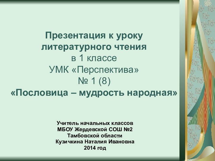 Презентация к уроку  литературного чтения  в 1 классе  УМК