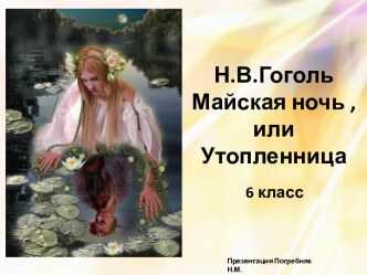 Н.В.Гоголь Майская ночь, или Утопленница