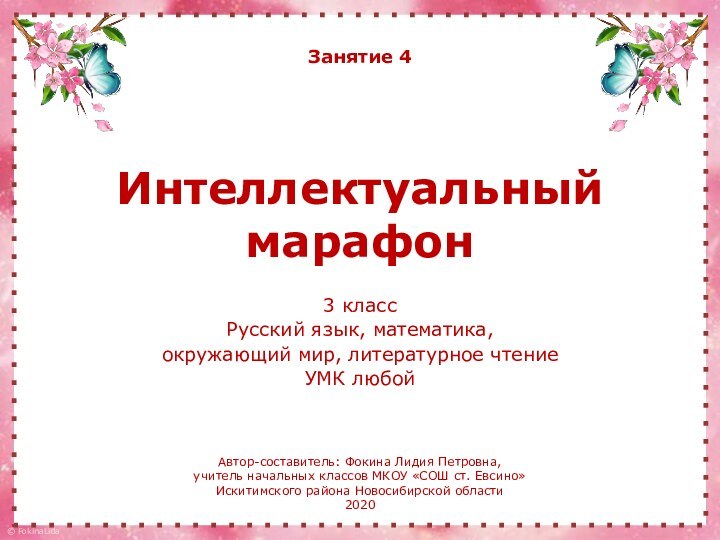 Интеллектуальный  марафон3 классРусский язык, математика, окружающий мир, литературное чтениеУМК любойАвтор-составитель: Фокина