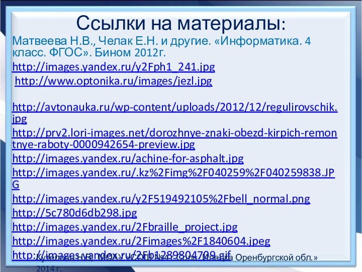 Ссылки на материалы:Матвеева Н.В., Челак Е.Н. и другие. «Информатика. 4 класс. ФГОС».