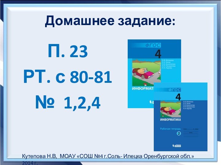 Домашнее задание:П. 23РТ. с 80-81№ 1,2,4Кутепова Н.В, МОАУ «СОШ №4 г.Соль- Илецка Оренбургской обл.»2014 г.