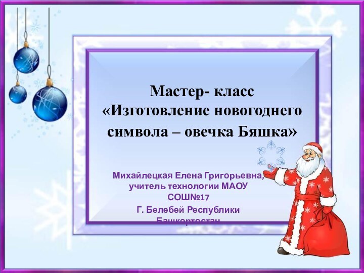 Михайлецкая Елена Григорьевна, учитель технологии МАОУ СОШ№17Г. Белебей Республики БашкортостанМастер- класс «Изготовление