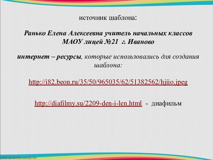 источник шаблона: Ранько Елена Алексеевна учитель начальных классов МАОУ лицей №21 г.