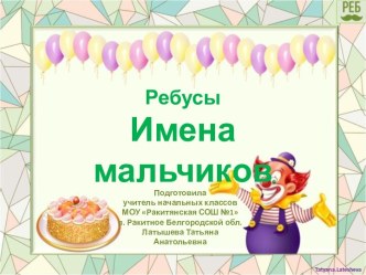 Ребусы Имена мальчиков