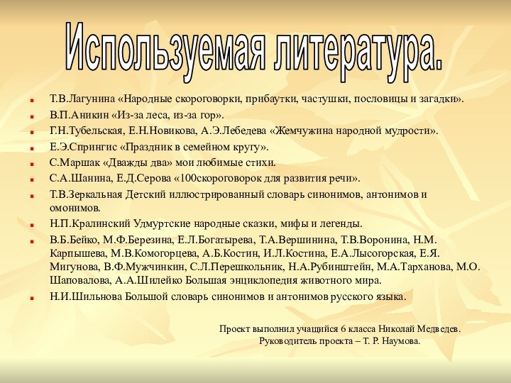 Т.В.Лагунина «Народные скороговорки, прибаутки, частушки, пословицы и загадки».В.П.Аникин «Из-за леса, из-за гор».