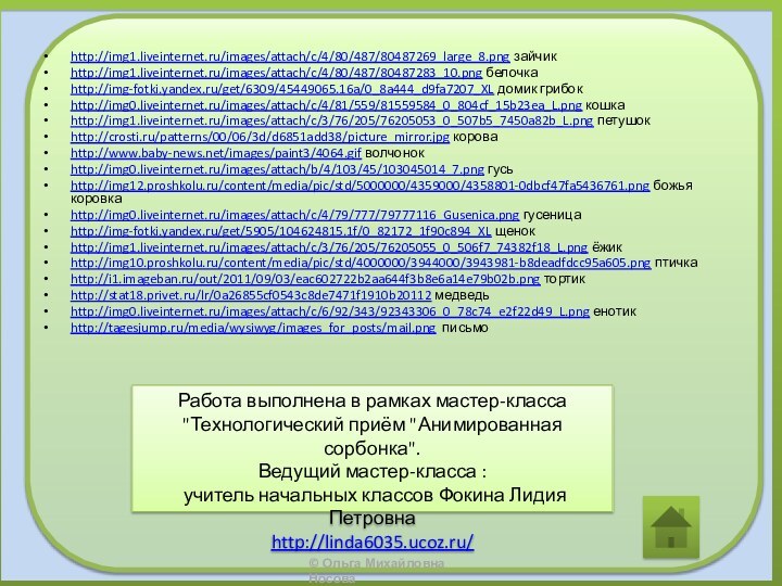 http://img1.liveinternet.ru/images/attach/c/4/80/487/80487269_large_8.png зайчикhttp://img1.liveinternet.ru/images/attach/c/4/80/487/80487283_10.png белочкаhttp://img-fotki.yandex.ru/get/6309/45449065.16a/0_8a444_d9fa7207_XL домик грибокhttp://img0.liveinternet.ru/images/attach/c/4/81/559/81559584_0_804cf_15b23ea_L.png кошкаhttp://img1.liveinternet.ru/images/attach/c/3/76/205/76205053_0_507b5_7450a82b_L.png петушокhttp://crosti.ru/patterns/00/06/3d/d6851add38/picture_mirror.jpg короваhttp://www.baby-news.net/images/paint3/4064.gif волчонокhttp://img0.liveinternet.ru/images/attach/b/4/103/45/103045014_7.png гусьhttp://img12.proshkolu.ru/content/media/pic/std/5000000/4359000/4358801-0dbcf47fa5436761.png божья коровкаhttp://img0.liveinternet.ru/images/attach/c/4/79/777/79777116_Gusenica.png