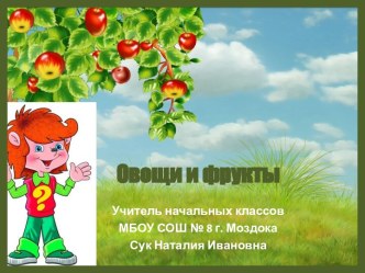 Овощи и фрукты