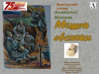 Рассказ Анатолия Митяева Мешок овсянки