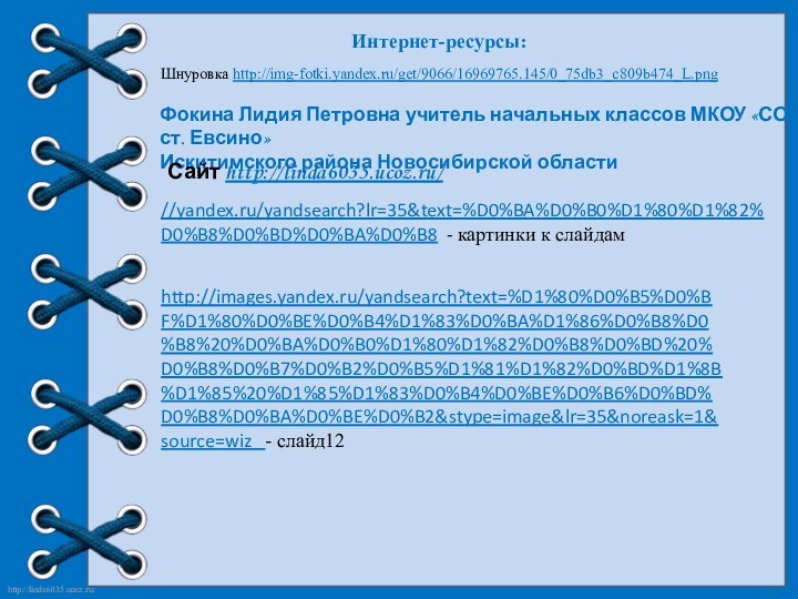 Фокина Лидия Петровна учитель начальных классов МКОУ «СОШ ст. Евсино»Искитимского района Новосибирской