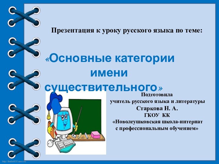 Презентация к уроку русского языка по теме:«Основные категории