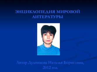 Краткая энциклопедия Поэты и писатели мировой литературы