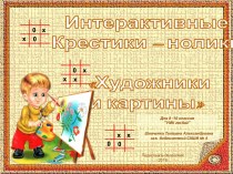 Интерактивная играКрестики-нолики по известным картинам