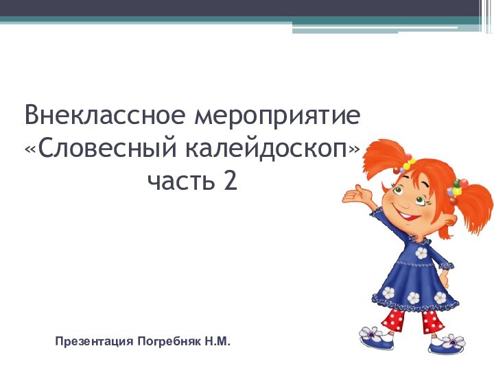 Внеклассное мероприятие «Словесный калейдоскоп» часть 2Презентация Погребняк Н.М.