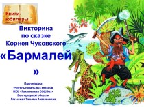 Интерактивная викторина по сказке Корнея Чуковского Бармалей