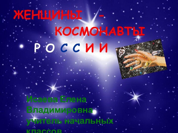 ЖЕНЩИНЫ  -    КОСМОНАВТЫ   Р О С