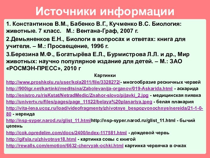 Источники информации1. Константинов В.М., Бабенко В.Г., Кучменко В.С. Биология: животные. 7 класс.