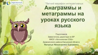 Анаграммы и метаграммы