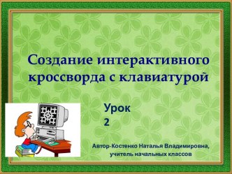 Мастер-класс Создание интерактивного кроссворда с клавиатурой Урок 2