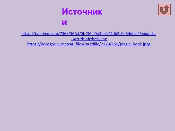 Источники https://i.pinimg.com/736x/36/cf/0b/36cf0b3bb142db2c0e34dfcc45edaeda--kart-th-birthday.jpghttps://dc-logos.ru/netcat_files/multifile/2120/150/jungle_book.jpeg