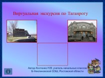 Виртуальная экскурсия по Таганрогу