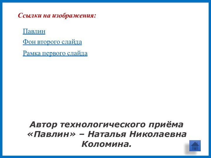 Ссылки на изображения:Павлин Фон второго слайдаРамка первого слайдаАвтор технологического приёма «Павлин» – Наталья Николаевна Коломина.