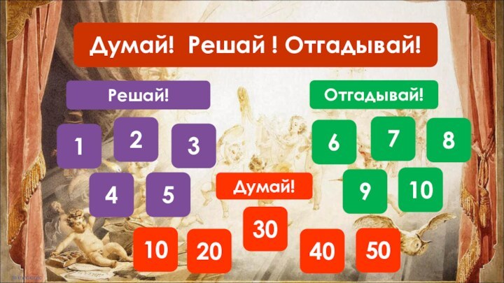 504030201054321109876Думай! Решай ! Отгадывай!Думай!Решай!Отгадывай!