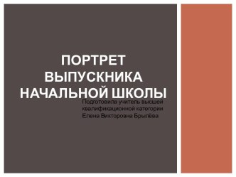 Родительское собрание. Портрет выпускника начальной школы.