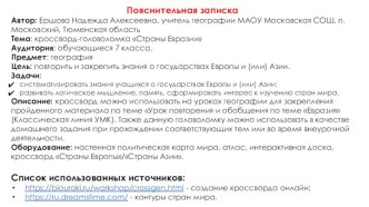 Кроссворд- головоломка Страны Евразии, 7 класс