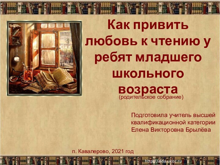 Как привить любовь к чтению у ребят младшего школьного возраста(родительское собрание)Подготовила учитель