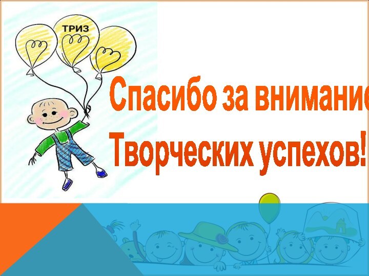 Спасибо за внимание! Творческих успехов!