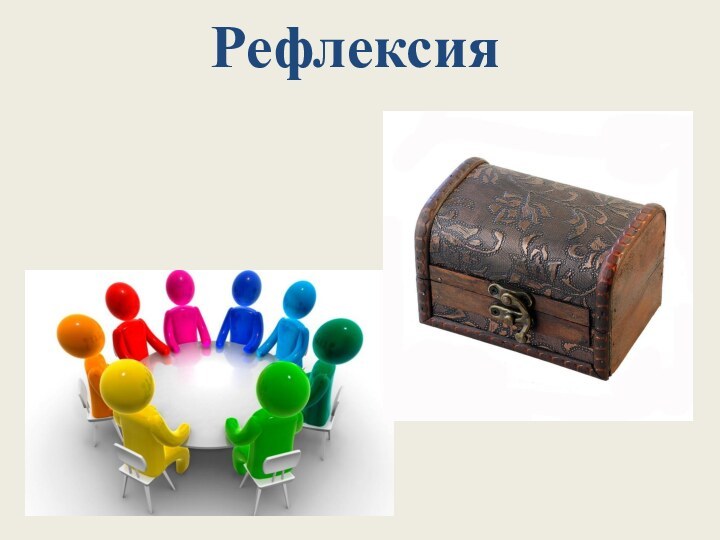 Рефлексия