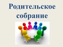 Презентация для родительского собрания