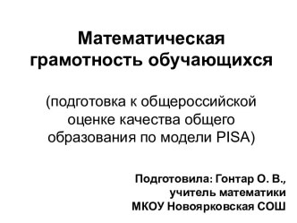 Презентация Подготовка к общероссийской оценке качества общего образования по математике по модели PISA