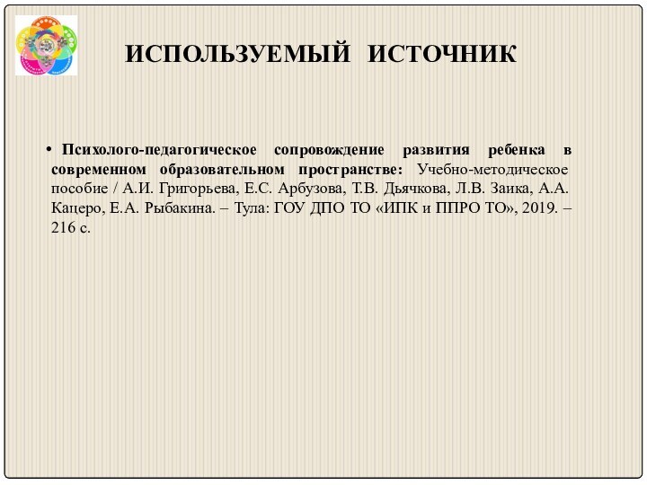 ИСПОЛЬЗУЕМЫЙ  ИСТОЧНИК Психолого-педагогическое сопровождение развития ребенка в современном образовательном пространстве: Учебно-методическое